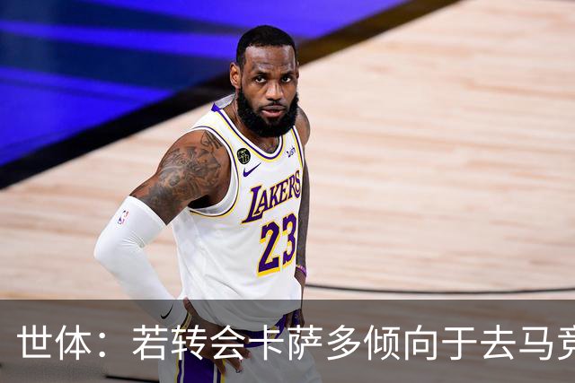 世体：若转会卡萨多倾向于去马竞，曼联也在关注这名球员的动向