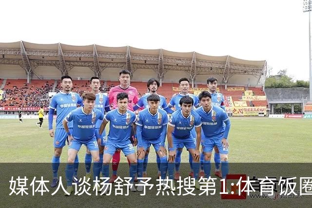 媒体人谈杨舒予热搜第1:体育饭圈化成行业现象