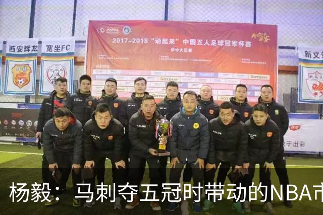杨毅：马刺夺五冠时带动的NBA市场也比不了尼克斯&湖人&绿军&勇士